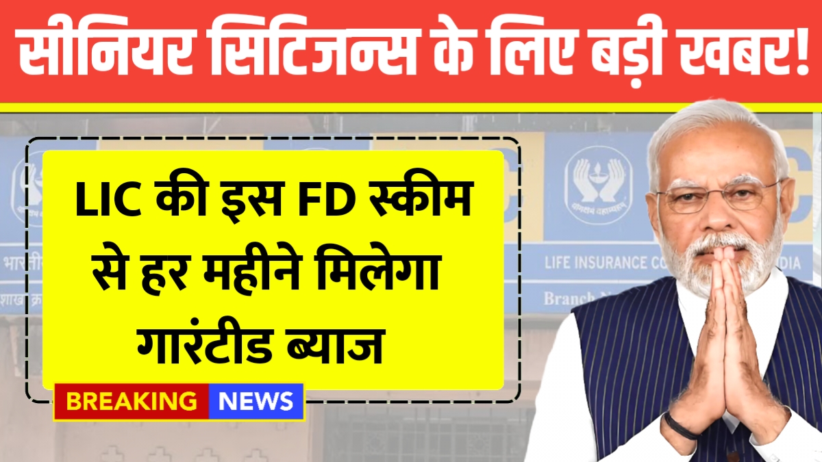 LIC Senior Citizen FD Scheme
